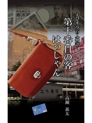 cover image of えびす亭百人物語　第十番目の客　はっしゃん